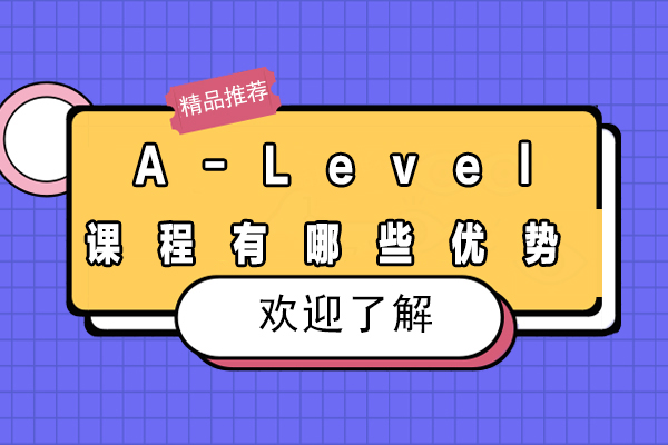 深度解析仰能教育A-Level课程的六大核心竞争力