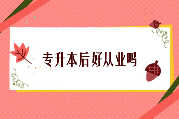 专升本学历提升对职业发展的深度影响解析