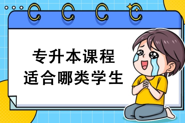专升本课程适配群体解析：五类学生必读指南