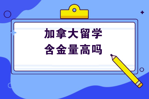 青岛加拿大留学含金量高吗