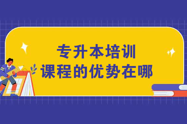专科升本科必备：深度解析培训课程的五大核心价值