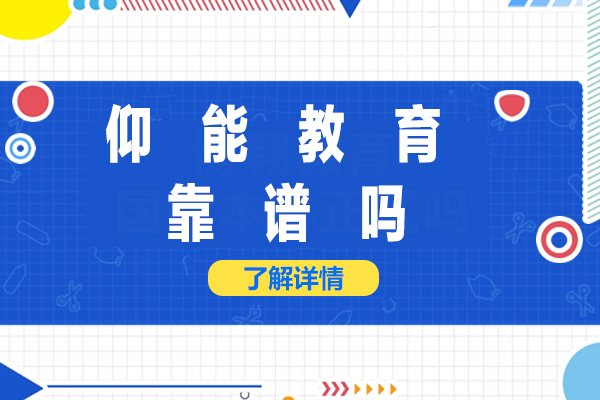 仰能教育深度解析：国际课程辅导机构的专业选择指南