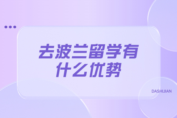 济南去波兰留学有什么优势