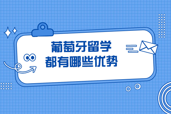 烟台葡萄牙留学都有哪些优势