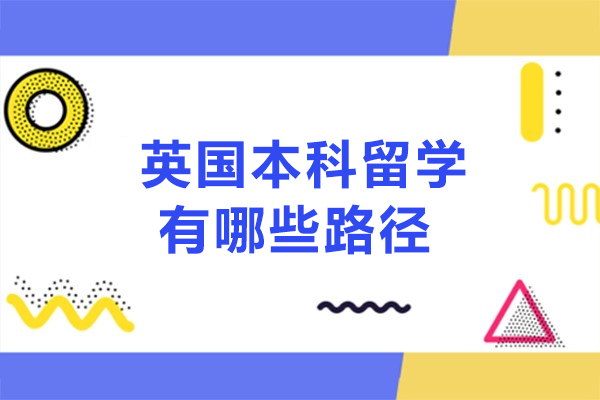  英国本科留学有哪些路径