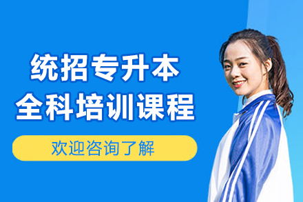 沈阳统招专升本全科课程深度解析与备考指南