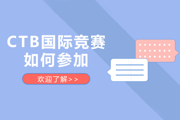 CTB国际竞赛全攻略：背景提升与参赛全解析