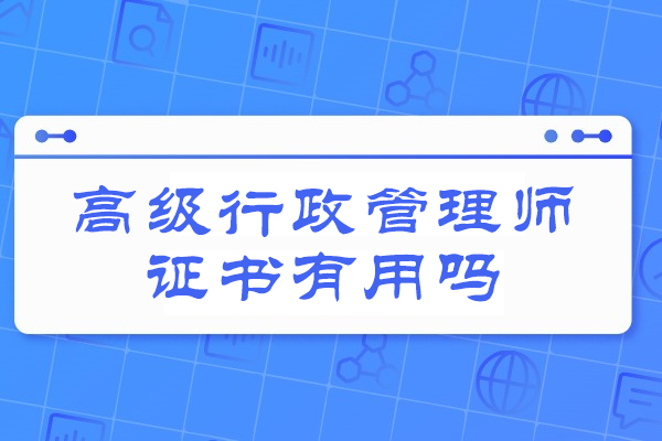 福州高级行政管理师证书有用吗