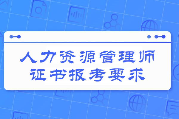 西安人力资源管理师证书报考要求