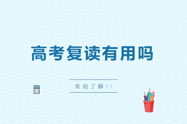高考复读有用吗-高考复读还有意义吗