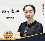 燕子老师