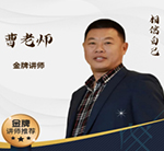 曹老师