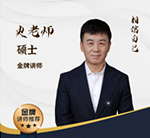 史老师