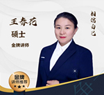 王春花