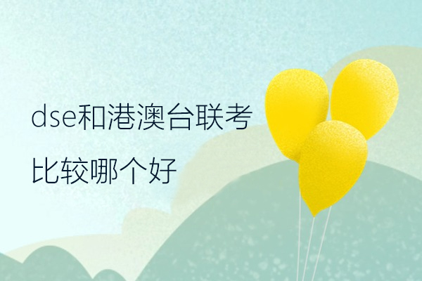香港DSE与港澳台联考深度对比：升学路径选择全解析