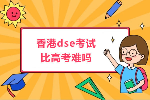 香港DSE与内地高考深度对比：选对赛道提升升学竞争力