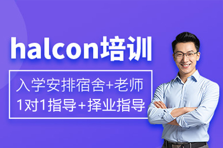 深圳HALCON视觉实战课程｜零基础到项目开发全流程精讲