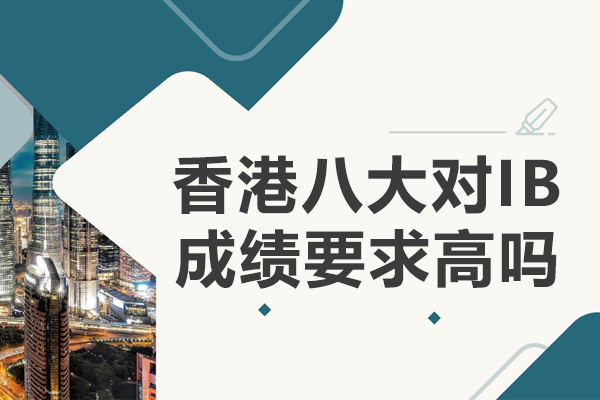 2023香港八大名校IB成績(jī)?nèi)馕觯荷暾?qǐng)攻略與課程建議