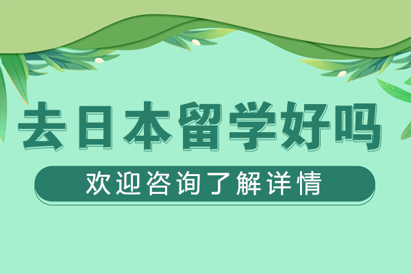 去日本留學好嗎