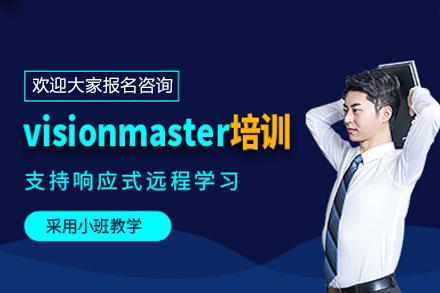 深圳VisionMaster视觉培训课程全攻略：从入门到项目实战