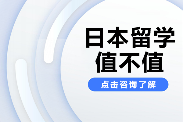 日本留學值不值