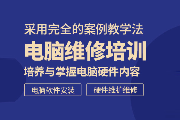武汉电脑维修培训班
