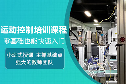 深圳运动控制培训课程