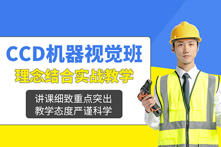 上海机器视觉工程师培养体系深度解析