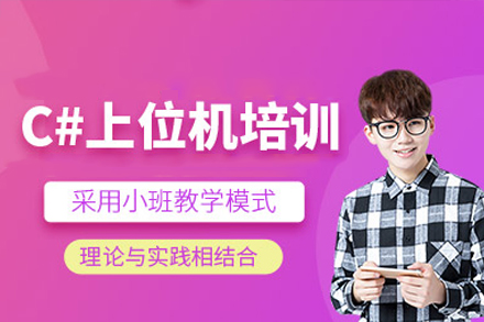 深圳C#工控开发实战课程｜上位机编程特训班