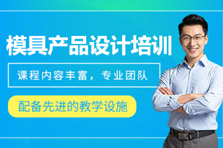 上海模具设计精修班：从零基础到专业工程师培养方案