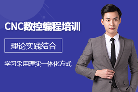上海CNC数控编程培训实战教学全解析
