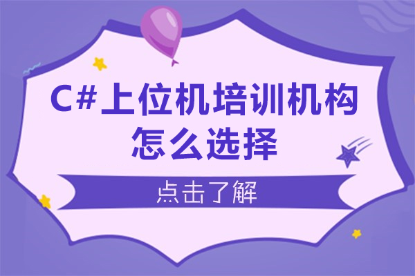 C#上位机开发培训挑选指南：五大核心要素解析
