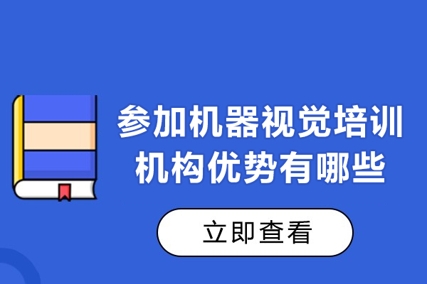 北京机器视觉培训中心实战课程全解析