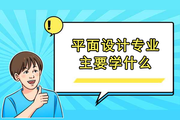 平面设计专业主要学什么