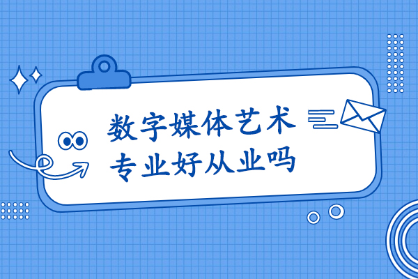 数字媒体艺术专业好从业吗