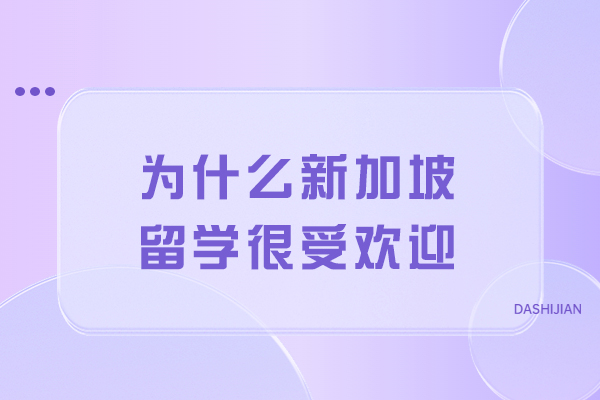 为什么新加坡留学很受欢迎