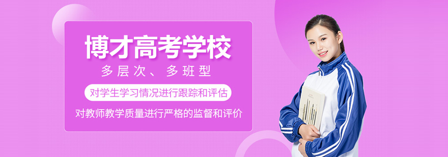 武汉博才高考学校