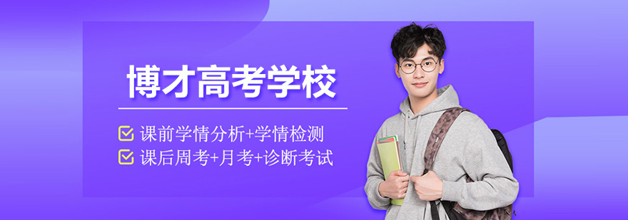 武汉博才高考学校
