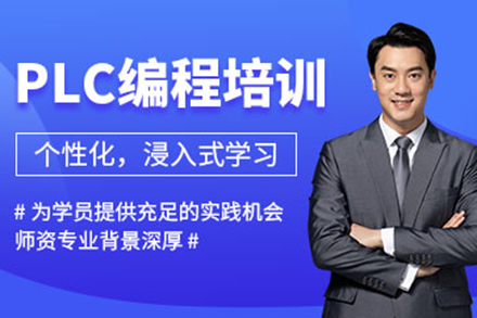 上海PLC编程实战培训课程深度解析