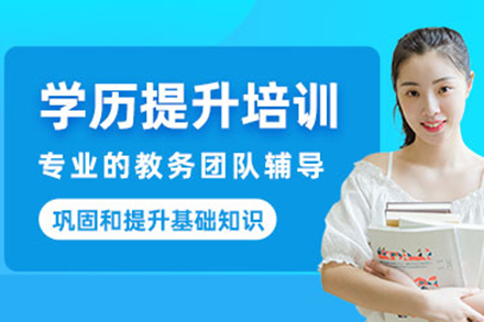 上海成人学历提升精讲课程解析
