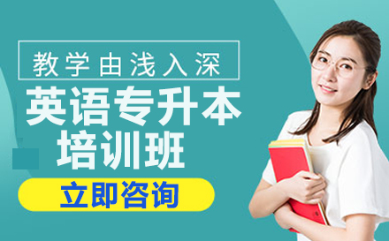 济南新东方英语专升本培训深度解析：课程特色与教学优势全知道