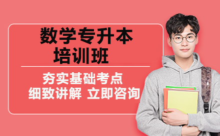 济南新东方专升本数学课程全方位解析