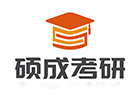 西安硕成考研