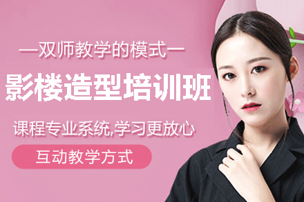 乌鲁木齐专业影楼造型师培训课程解析