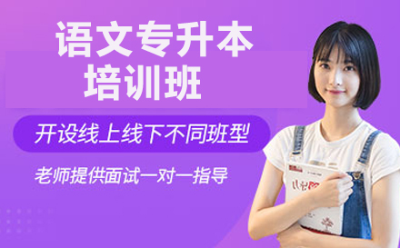 济南专升本语文备考全攻略：新东方课程深度解析