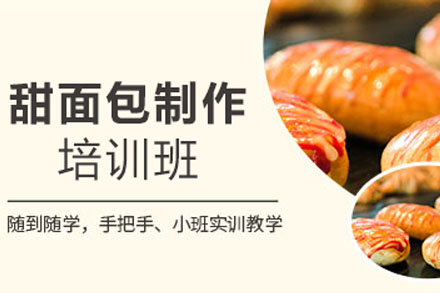 甜面包制作全流程培训指南：零基础创业必修课程