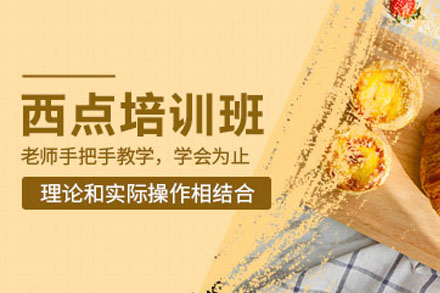 揭秘西点培训全攻略：从零基础到创业的黄金课程