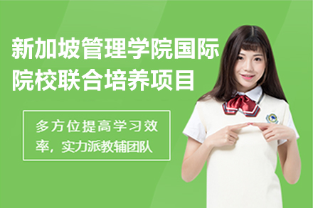 新加坡管理学院国际本硕连读项目深度解析 | 电子科大联合培养通道