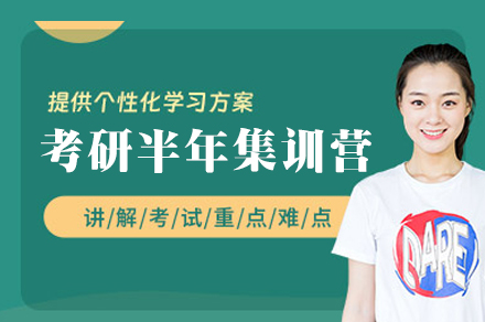 西安硕成考研半年集训营全解析：高效备考攻略大揭秘
