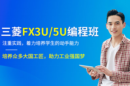 三菱FX3U/5U编程课程全解析：工业自动化核心技能培养指南